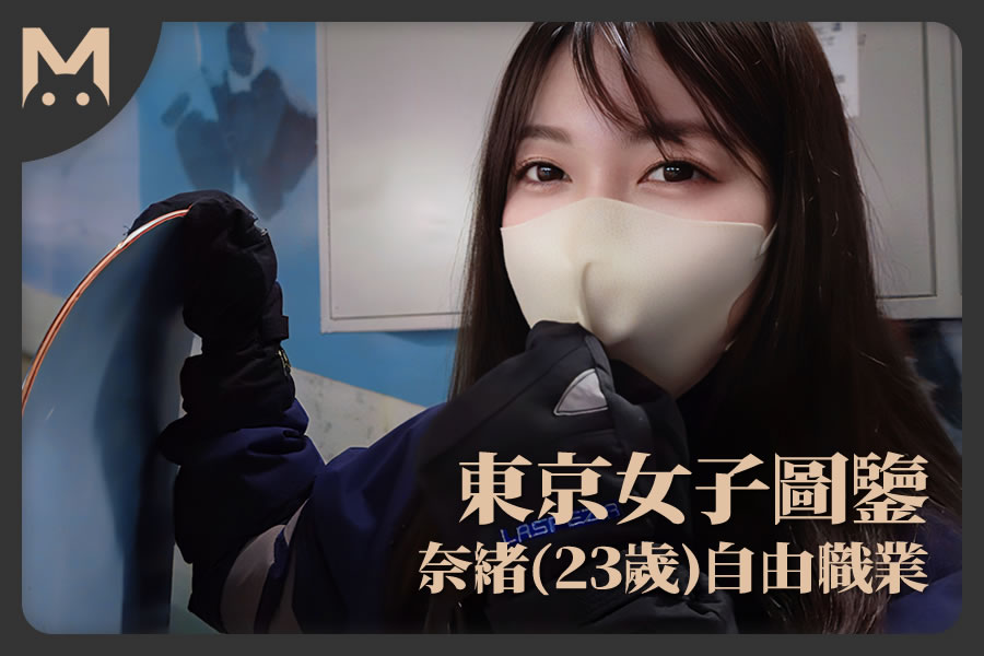 怪兽部屋 - 东京女子图鉴 奈绪(23岁)自由职业-萝莉门 LUOLIMEN