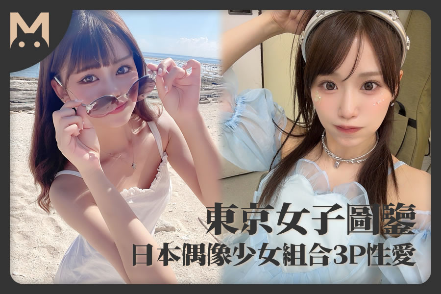 怪兽部屋 - 东京女子图鉴 日本偶像少女组合3P性爱!-萝莉门 LUOLIMEN