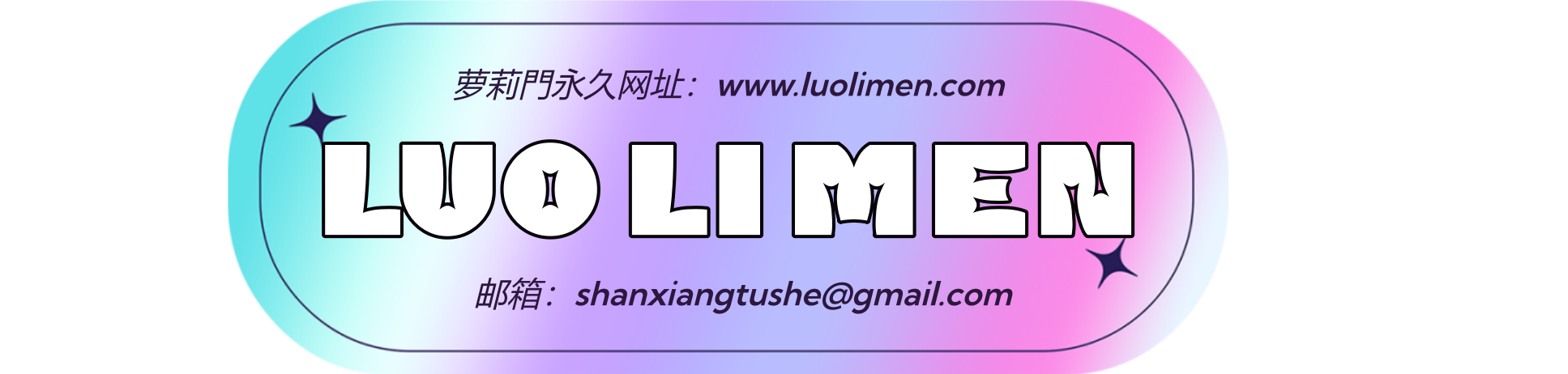 萝莉门 LUOLIMEN