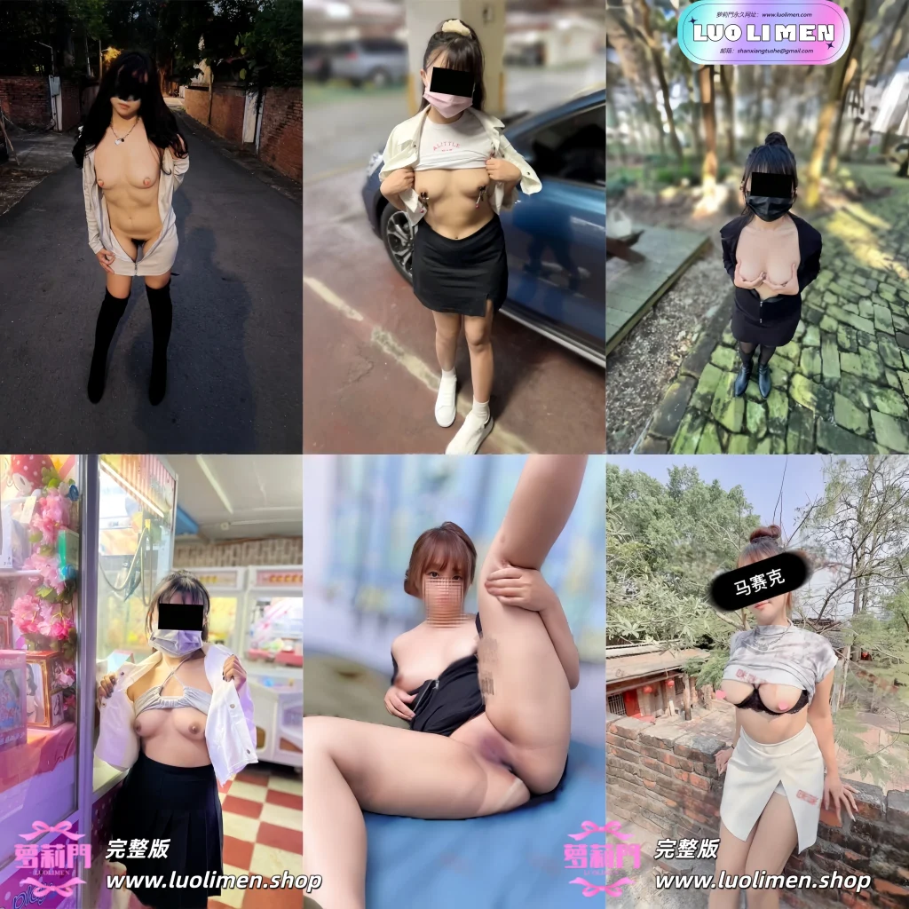 露出人妻咪咪 – [福利订阅] 22分钟 极品淫妻 户外人前露出啪啪订阅合集 [555P79V-725MB]-萝莉门 LUOLIMEN