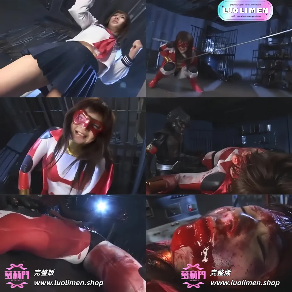 女主角残忍故事 10-萝莉门 LUOLIMEN